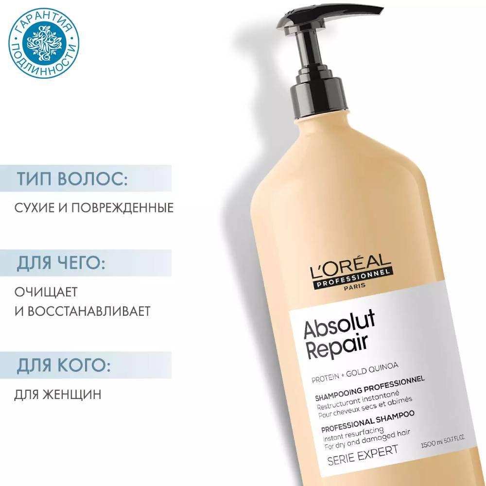 L'Oreal Professionnel Шампунь Absolut Repair для восстановления поврежденных волос, 1500 мл