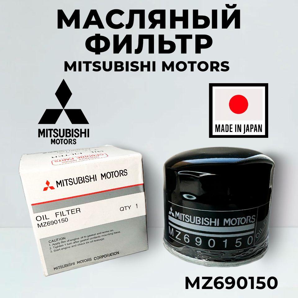 Фильтр масляный Mitsubishi MZ690150 для LANCER, ECLIPSE, PAJERO OUTLANDER COLT MIRAGE PAJERO SPORT CARISMA GRANDIS L200 L300 L400 SPACE RUNNER SPACE WAGON 3000GT GALANT