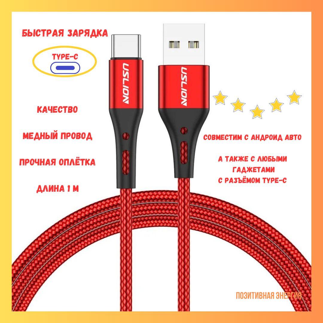 Uslion Кабель быстрой зарядки для мобильных устройств USB 2.0 Type-A/USB Type-C, 1 метр, красный