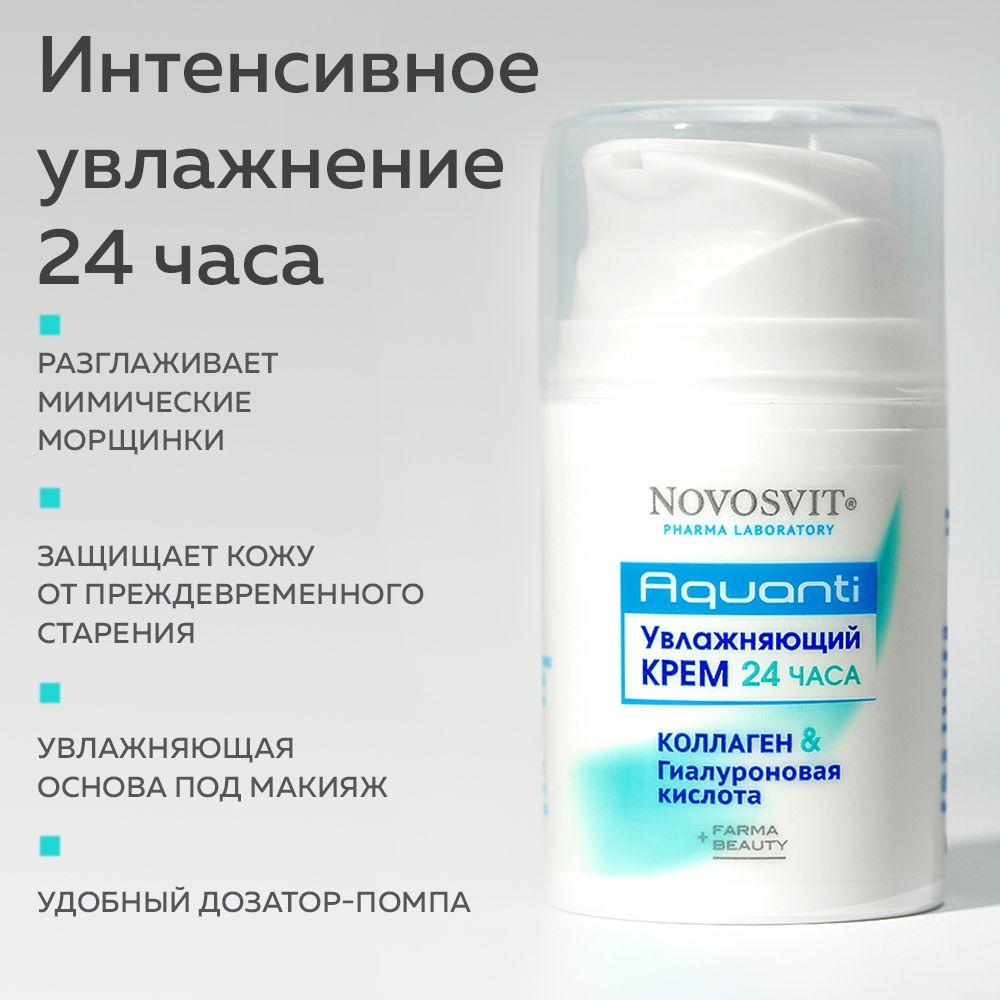 Novosvit Увлажняющий крем "24 часа" с гиалуроновой кислотой и коллагеном, 50 мл