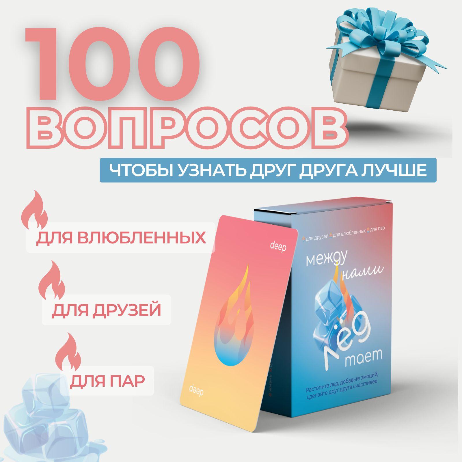 Карточная настольная игра вопросы для пар "Между нами тает лед". 100 вопросов