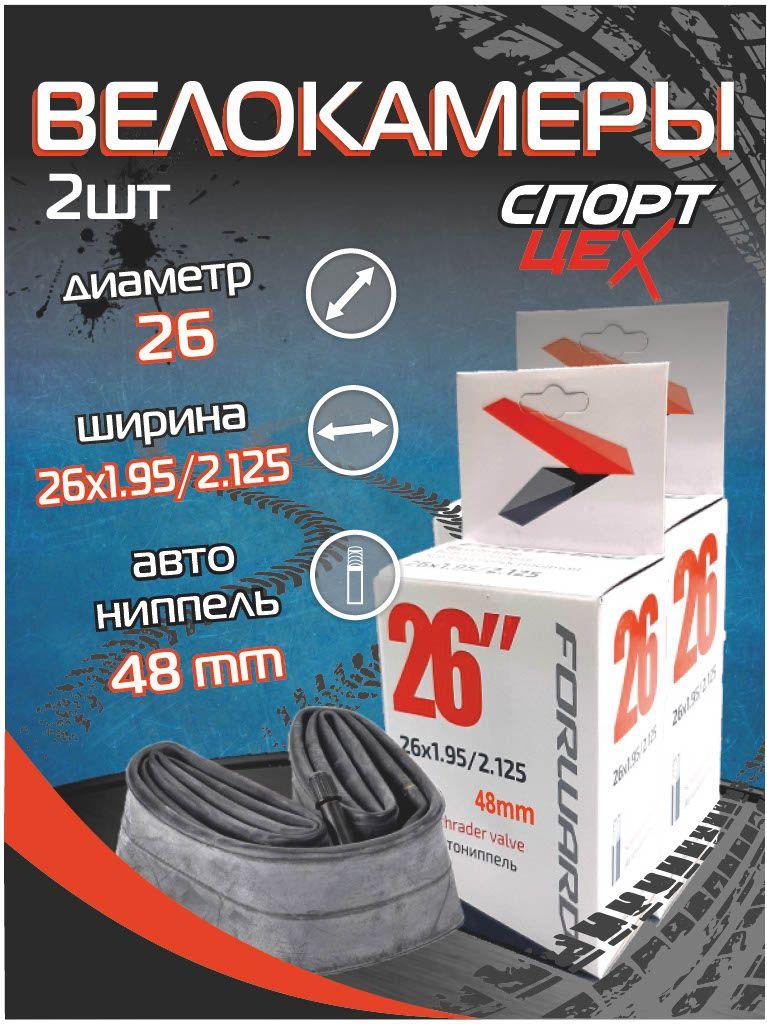 Камеры для велосипеда 26 1.95/2х2,125 Forward автониппель (2 шт.)