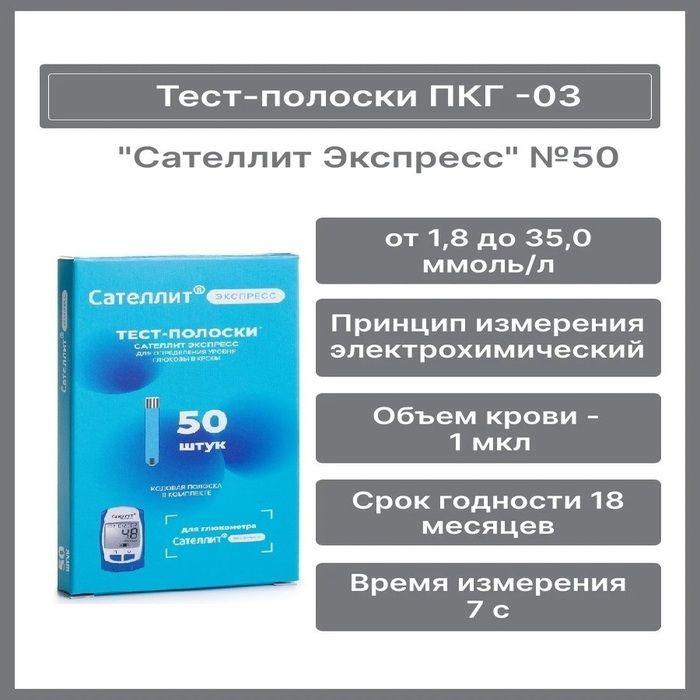 Тест полоски для глюкометра Сателлит Экспресс 50 шт в упаковке