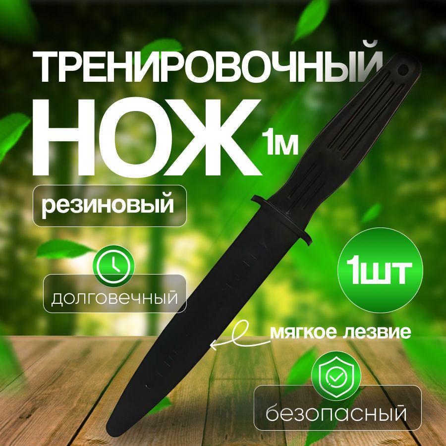 PROTECTION | Нож тренировочный резиновый, финка спортивная,кортик,для тренировок мягкое лезвие черный