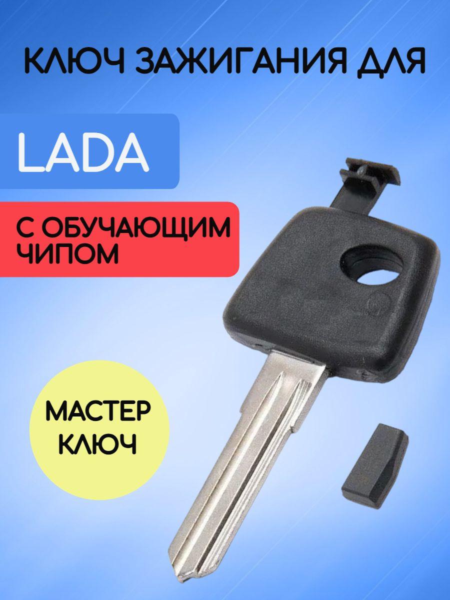 Ключ зажигания для Лада / Lada с обучающим чипом (мастер ключ), выключатель зажигания