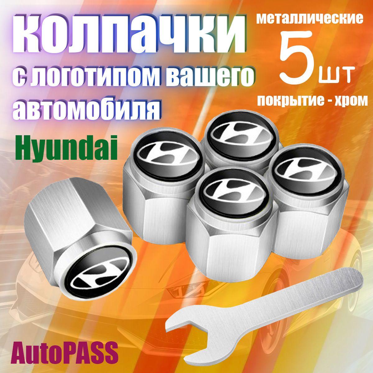 AutoPASS | Колпачки на ниппель Hyundai, комплект 5шт с ключом