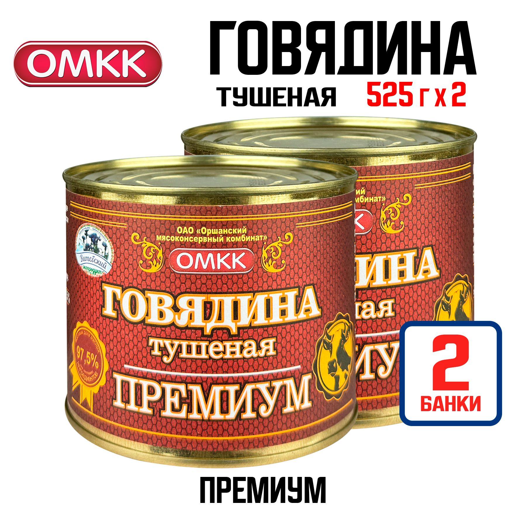 Консервы мясные ОМКК - Говядина тушеная "Премиум", 525 г - 2 шт