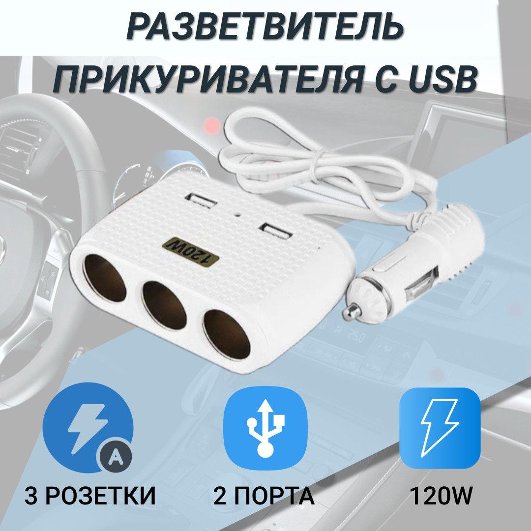 Разветвитель в машину на 3 гнезда прикуривателя , 2 USB Pervoi CTC 614 для авто, белый