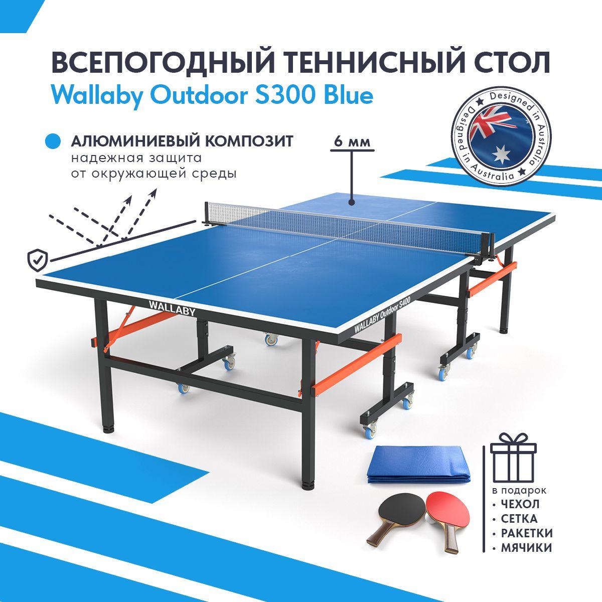 Теннисный стол всепогодный уличный Wallaby Outdoor S300 outdoor 6mm (blue), складной игровой стол для пинг понга (тенниса) для улицы всесезонный