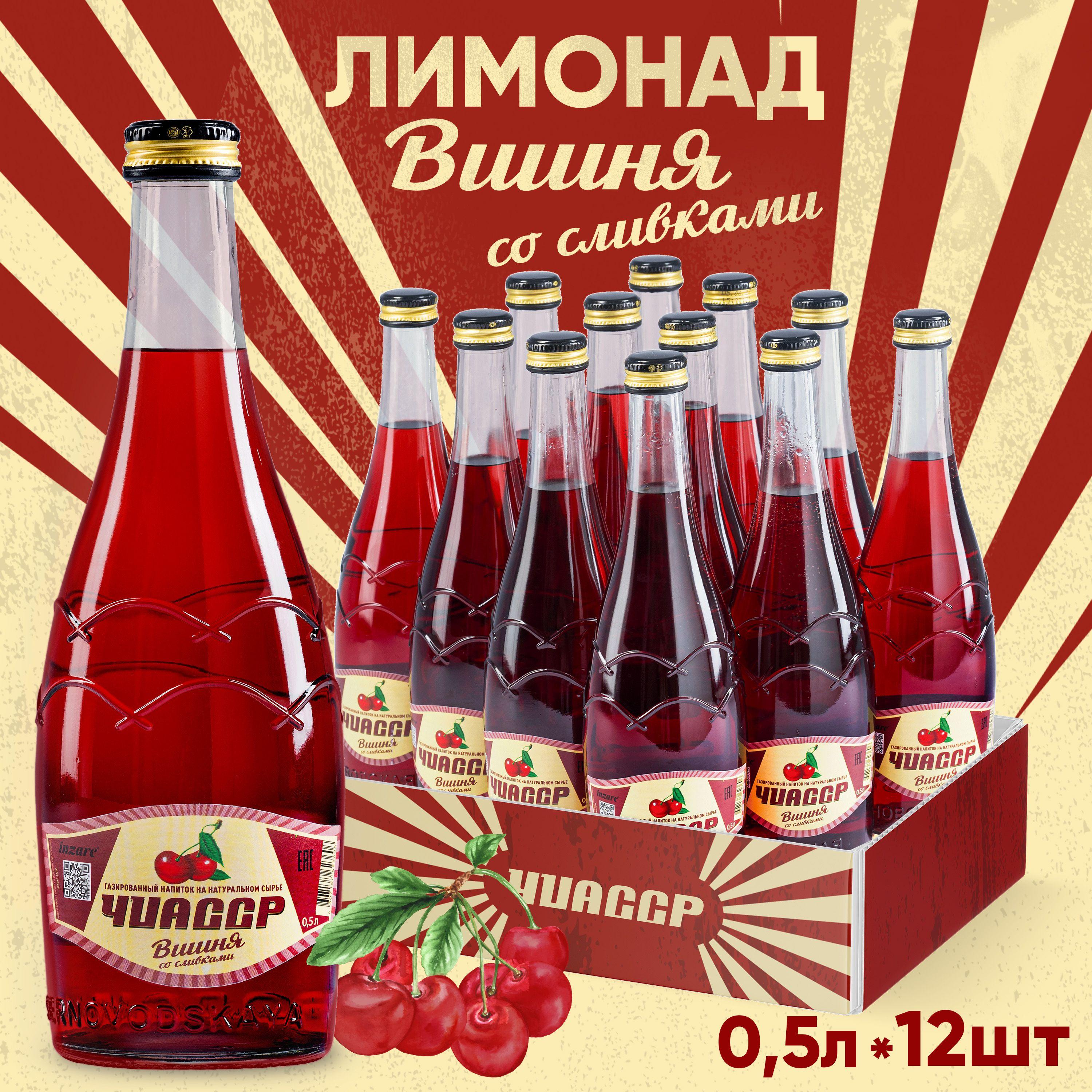 ЧИАССР | Лимонад вишня со сливками газированный напиток ЧИАССР (12 шт.) 0,5 л стекло