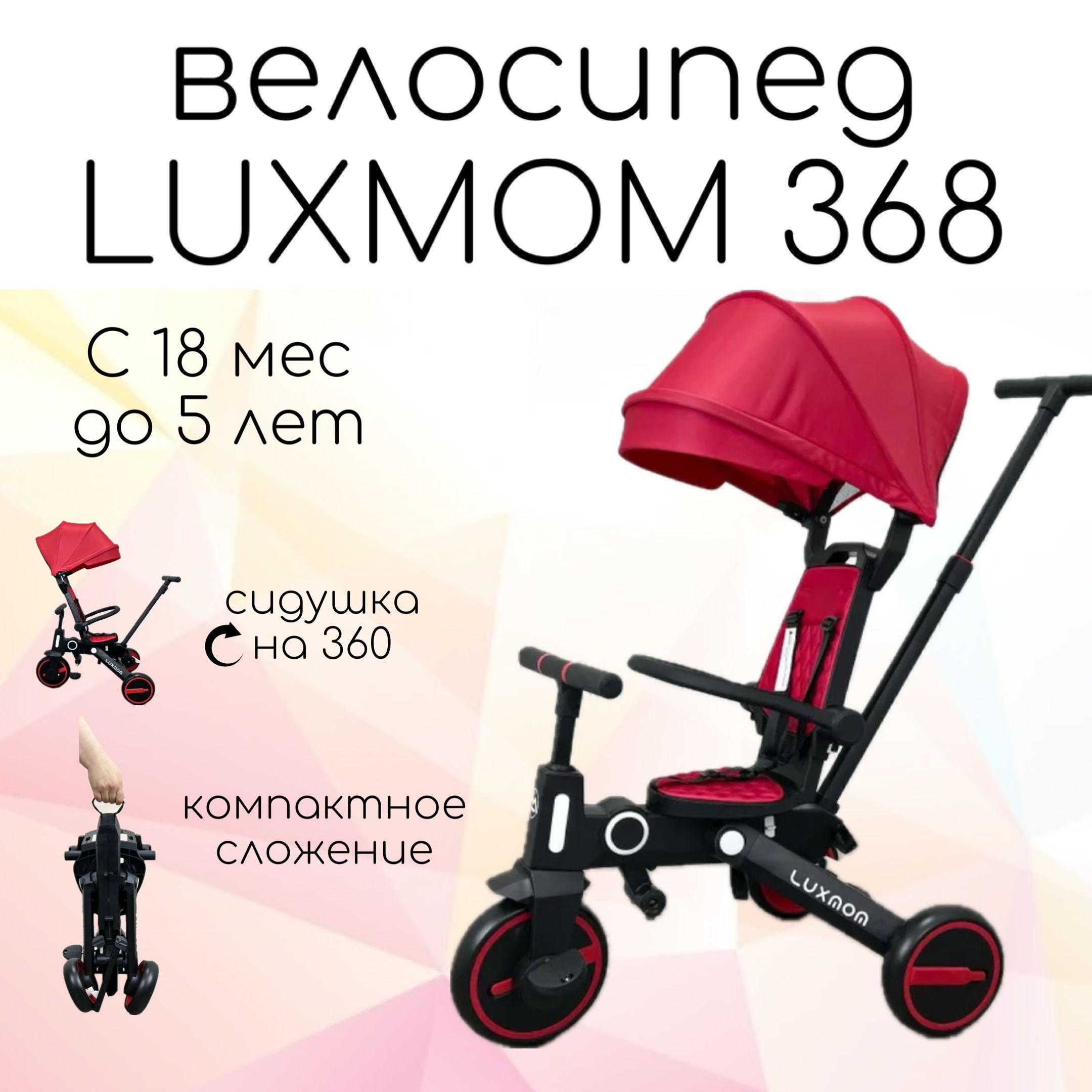 Велосипед детский трехколесный с ручкой складной Luxmom 368 красный