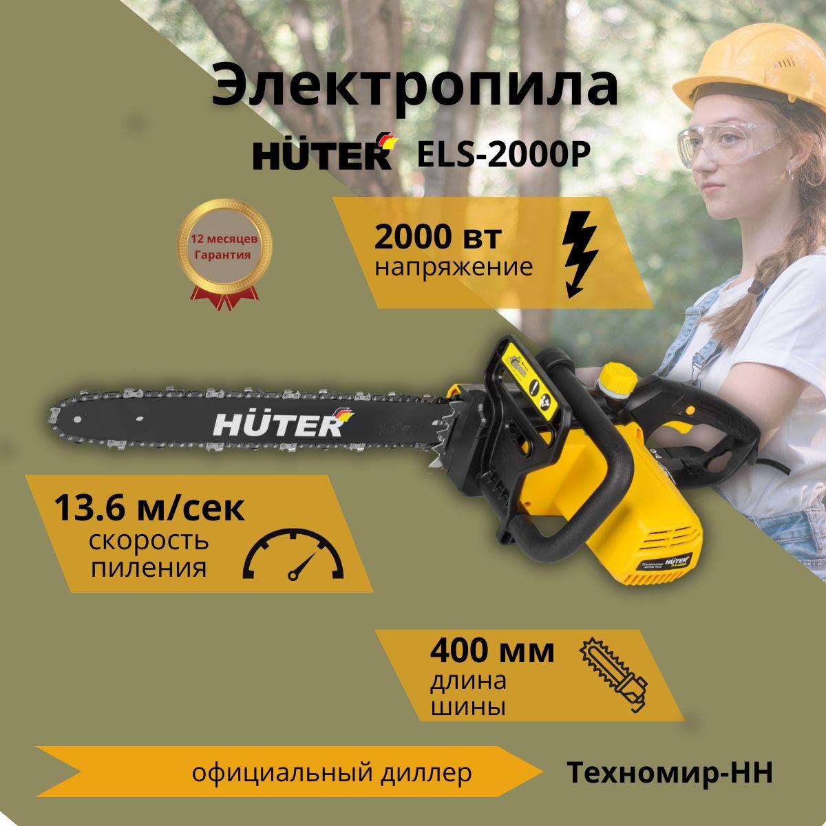 Электропила ELS-2000P Huter