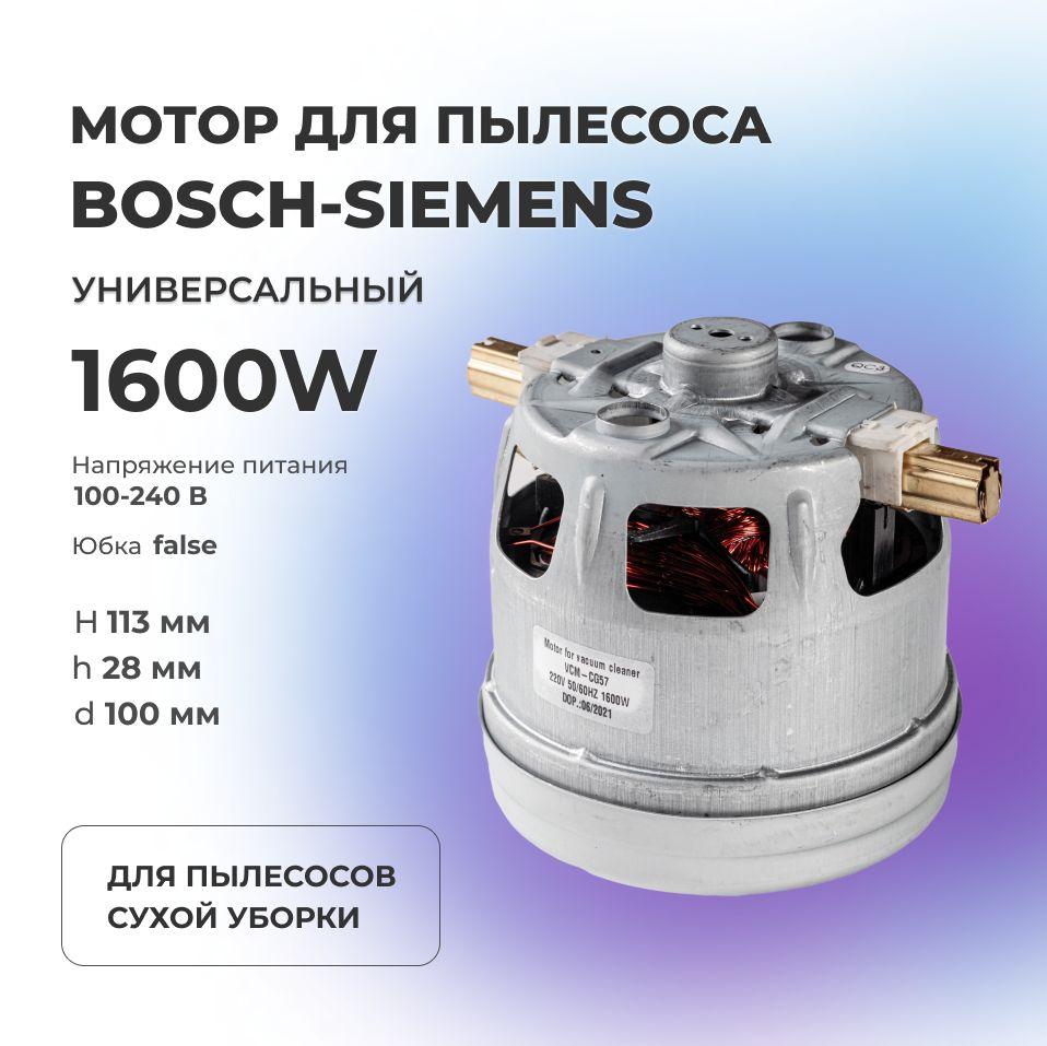 Двигатель (мотор) пылесоса 1600 W (H113, H28, D100ММ) для BOSCH-SIEMENS 650525, VAC067UN