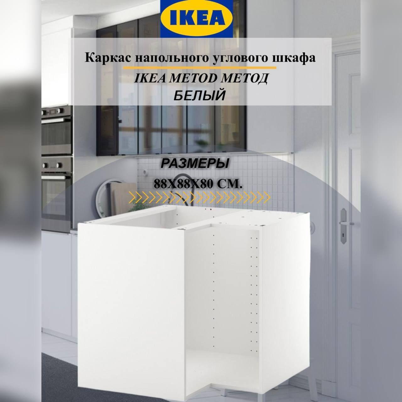 Каркас напольного углового шкафа IKEA METOD МЕТОД, 88x88x80 см, белый