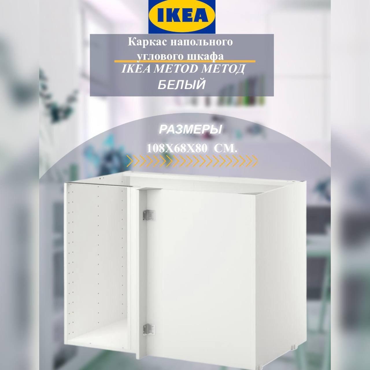 Каркас напольного шкафа углового IKEA METOD МЕТОД, 108x68x80 см, белый