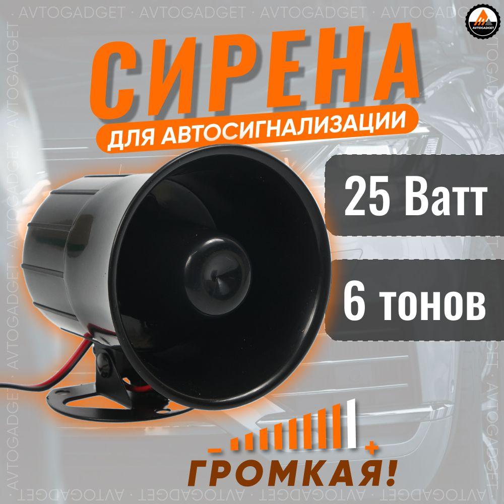 Сирена автомобильная 6-тональная 25w Es210 для сигнализации