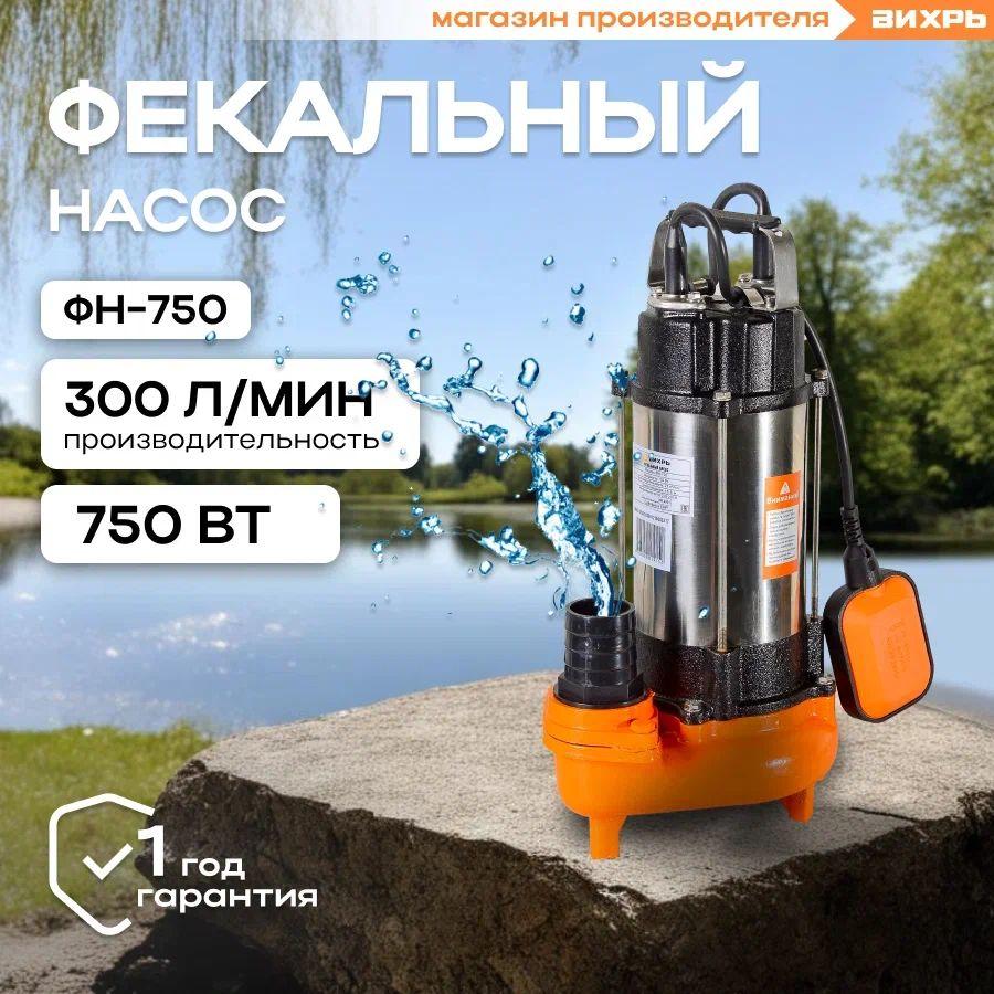 Насос для воды погружной фекальный Вихрь ФН-750, 750 Вт, 350 л/мин, высота подъема -15,5 м, диаметр пропускаемых частиц -42/ Фекальник