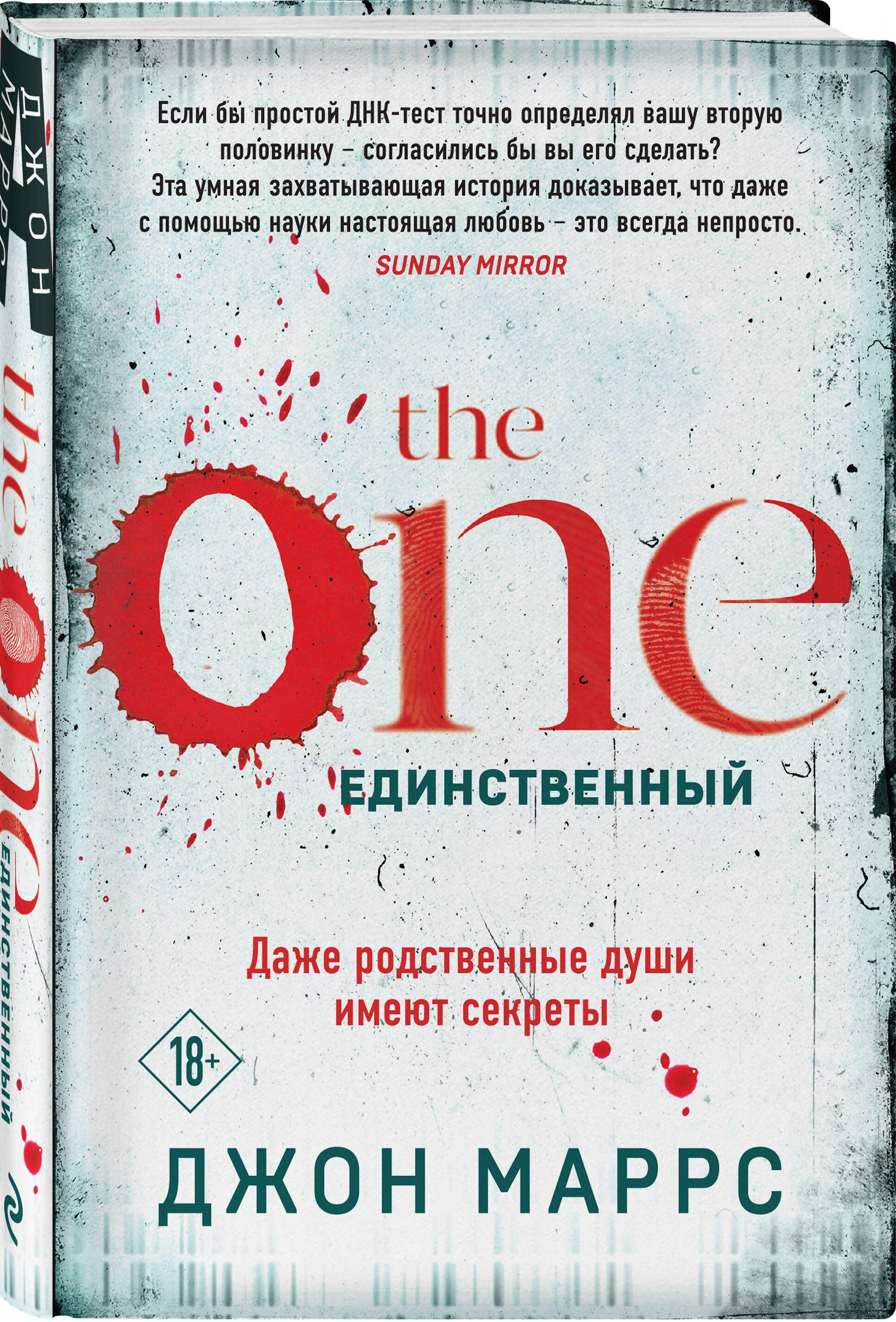 The One. Единственный (формат клатчбук) | Маррс Джон