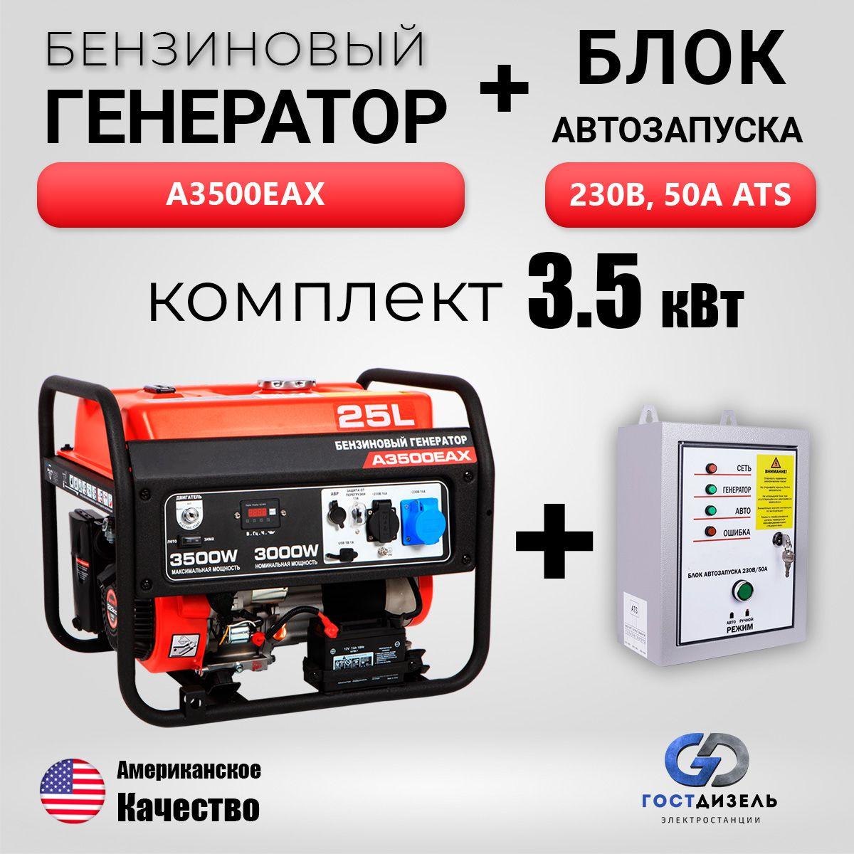 Комплект: Генератор бензиновый A3500EAX (3,5 кВт) с электрозапуском + АВР 230В