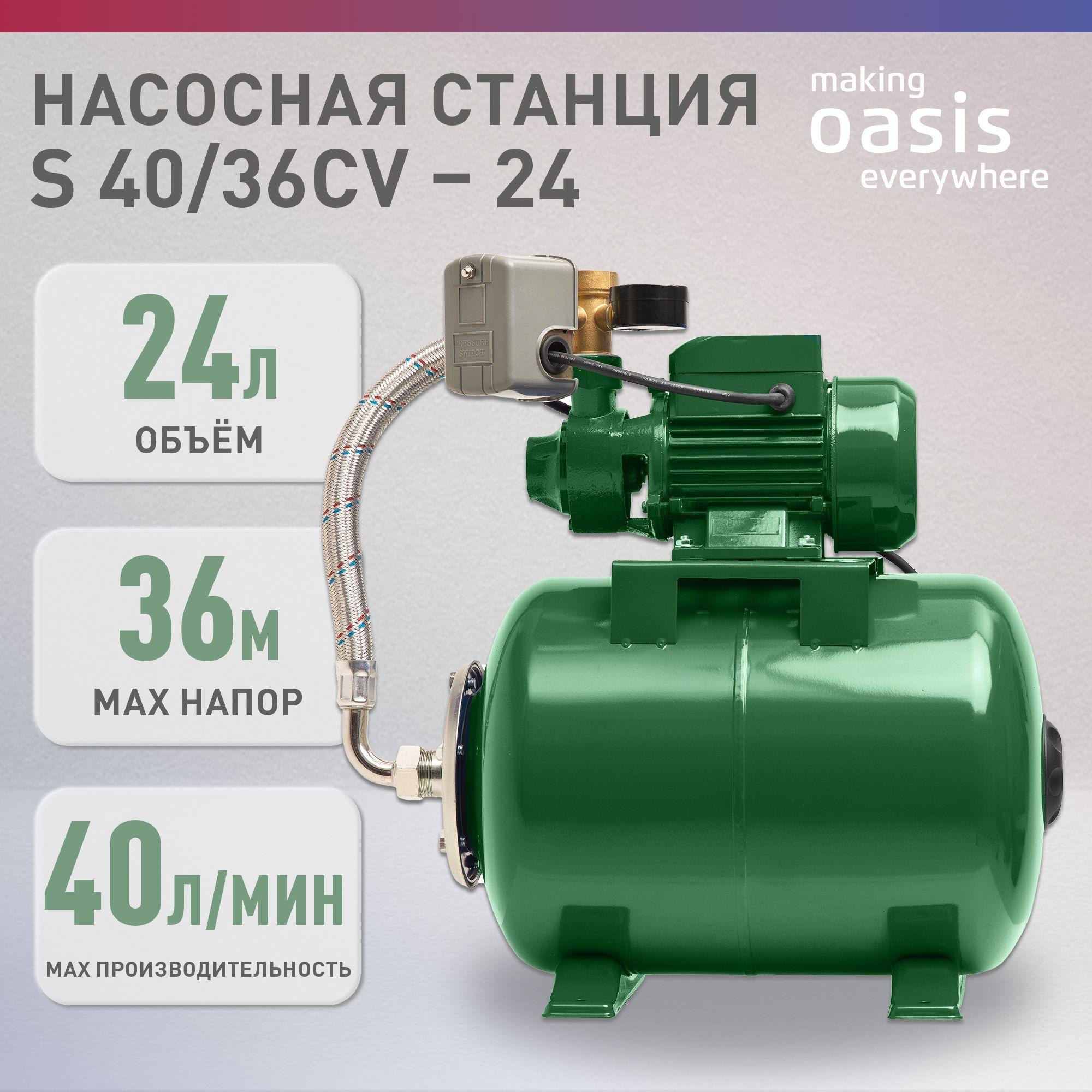 Насосная станция для воды making Oasis everywhere S-40/36СV-24, 370 Вт, 40 л/мин, напор 36 м, бак 24 л, насос водяной поверхностный для дома