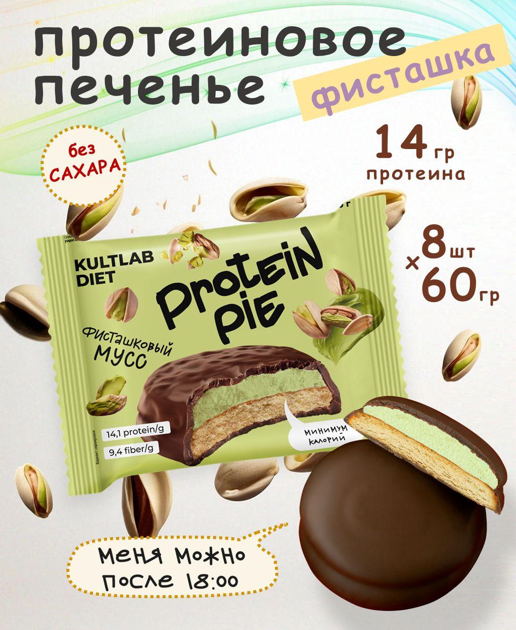 Культлаб Протеиновое печенье с суфле без сахара Kultlab Protein Pie 60 g, Фисташковый мусс - бокс 8 шт