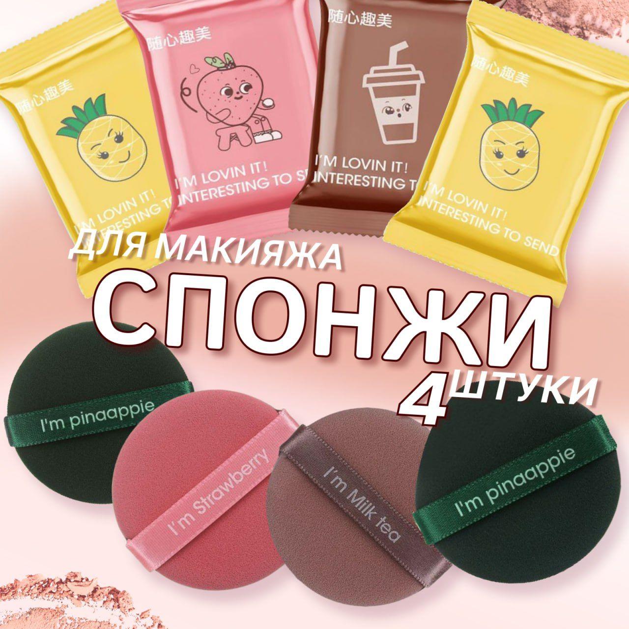 Спонжи для макияжа, пуховка 4 штуки