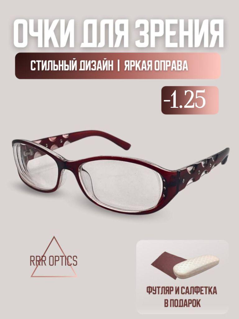 Женские корригирующие очки -1.25 для зрения