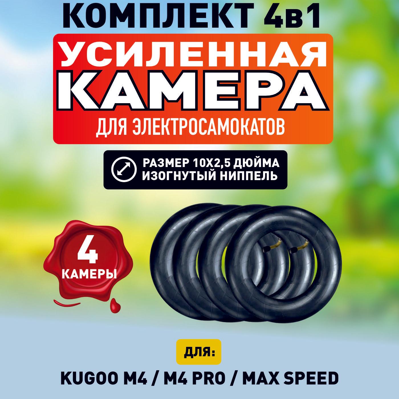 Камера для электросамоката Kugoo M4, M4 pro, Maxspeed, 10*2.5, 4 штуки