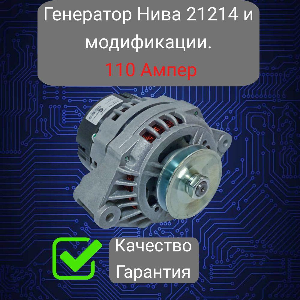 РоссДеталь | Генератор Нива 21214, 21213, LADA 4x4 110А пр-во Россдеталь