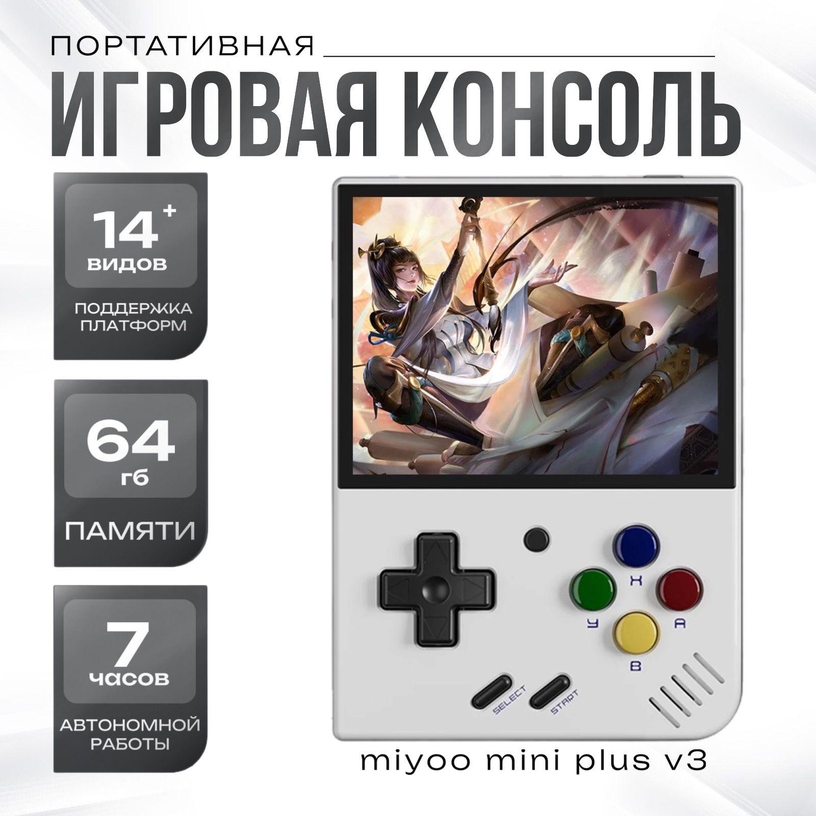 Портативная игровая консоль в стиле ретро MIYOO Mini Plus v3 64 GB White