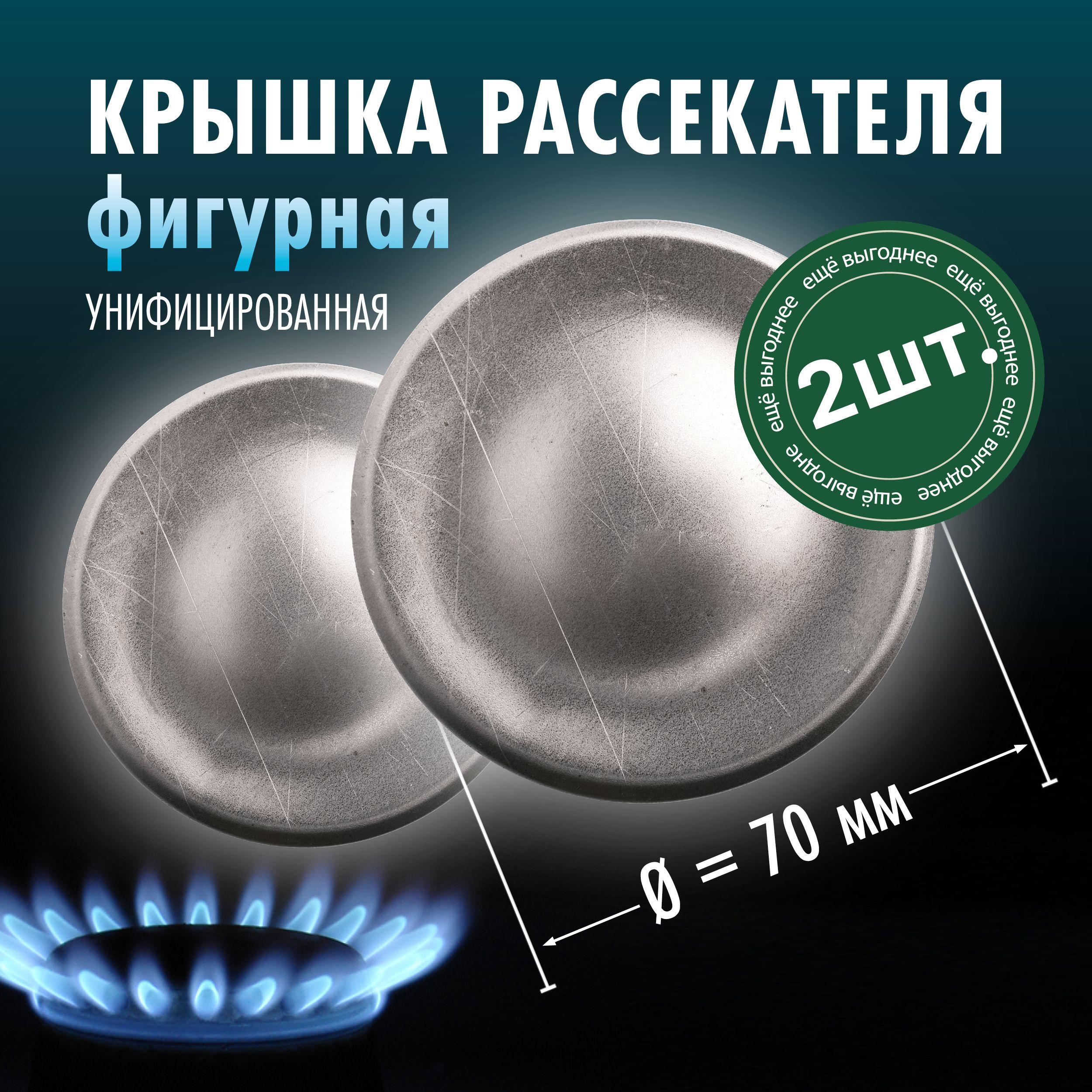 Крышка рассекателя газовой плиты d-70мм, фигурная 2 шт.