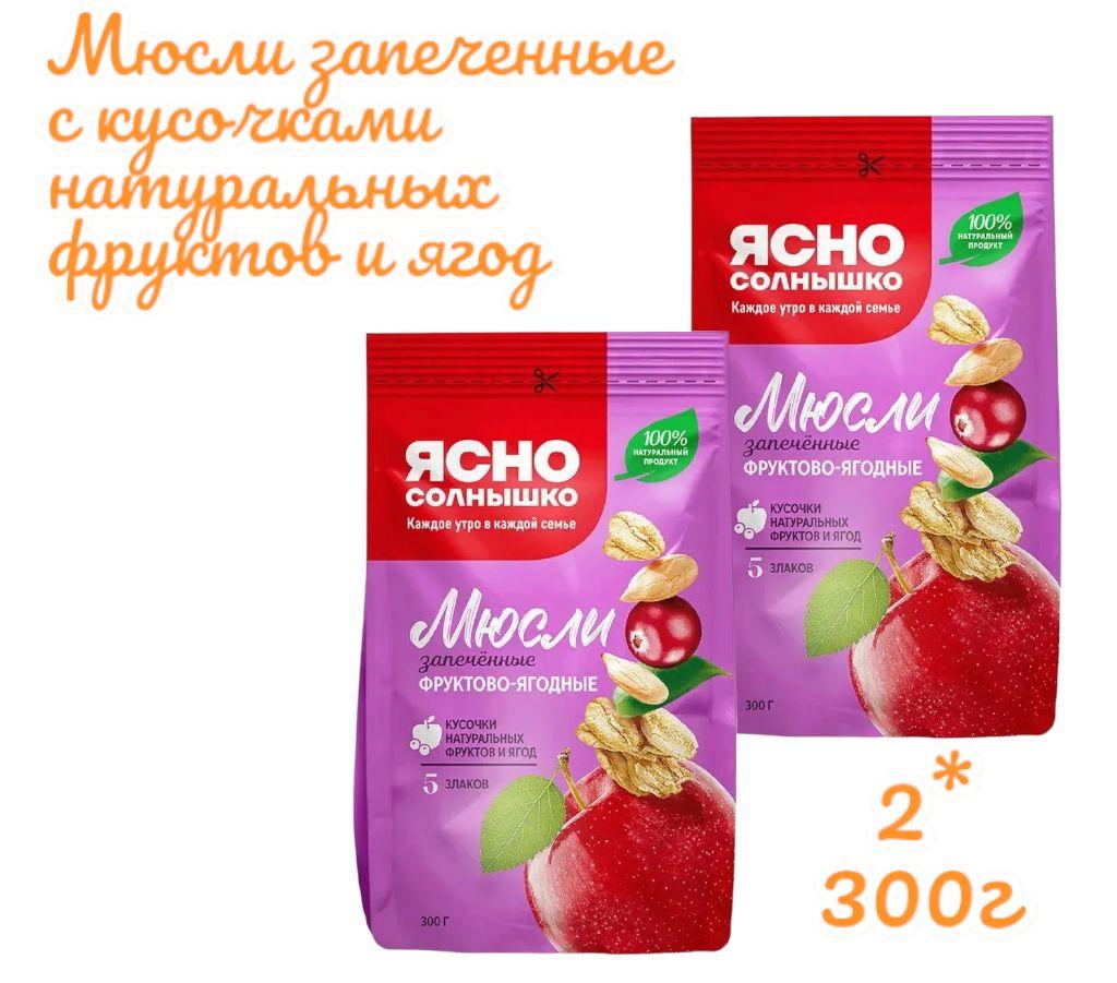 Ясно солнышко мюсли запеченные Фруктово-ягодные 5 злаков 300г*2шт