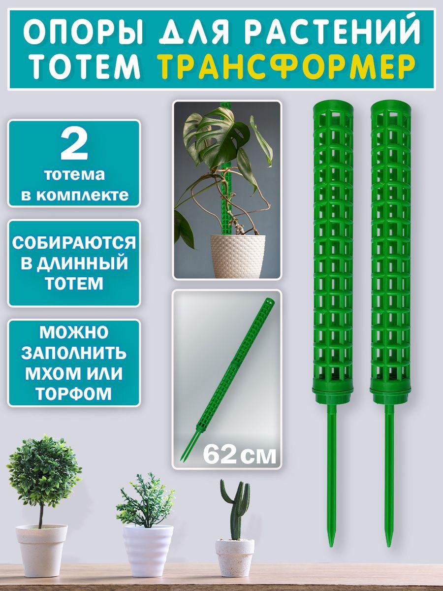 Опора для растений Тотем для комнатных цветов и содовых, лиан растений 25см/50см 2 штук(комплекта) ECOREKA