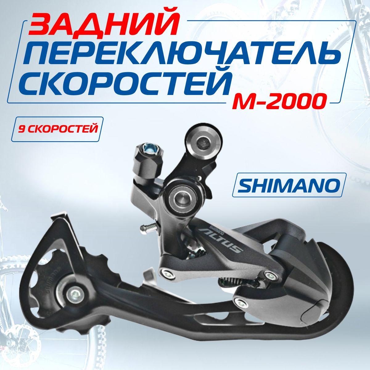 Переключатель скоростей для велосипеда (задний), Shimano Altus M2000, 9 скоростей, под болт, Мото-Вело