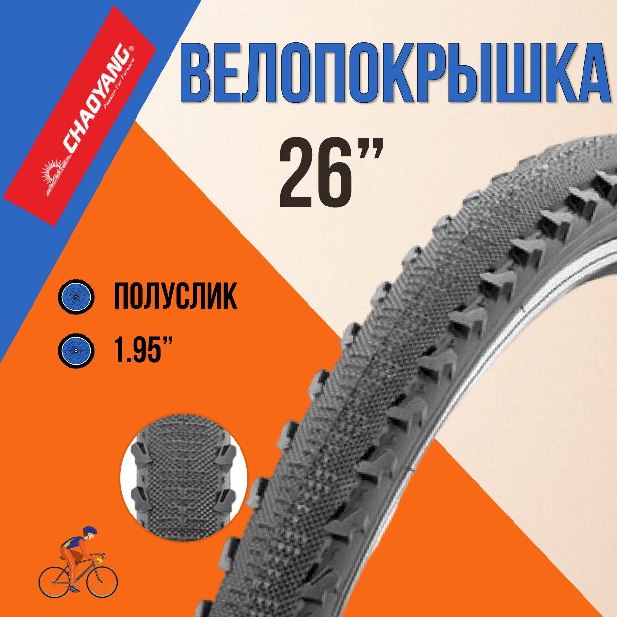 Покрышка на велосипед 26" Seyoun 26х1,95 SY-B006