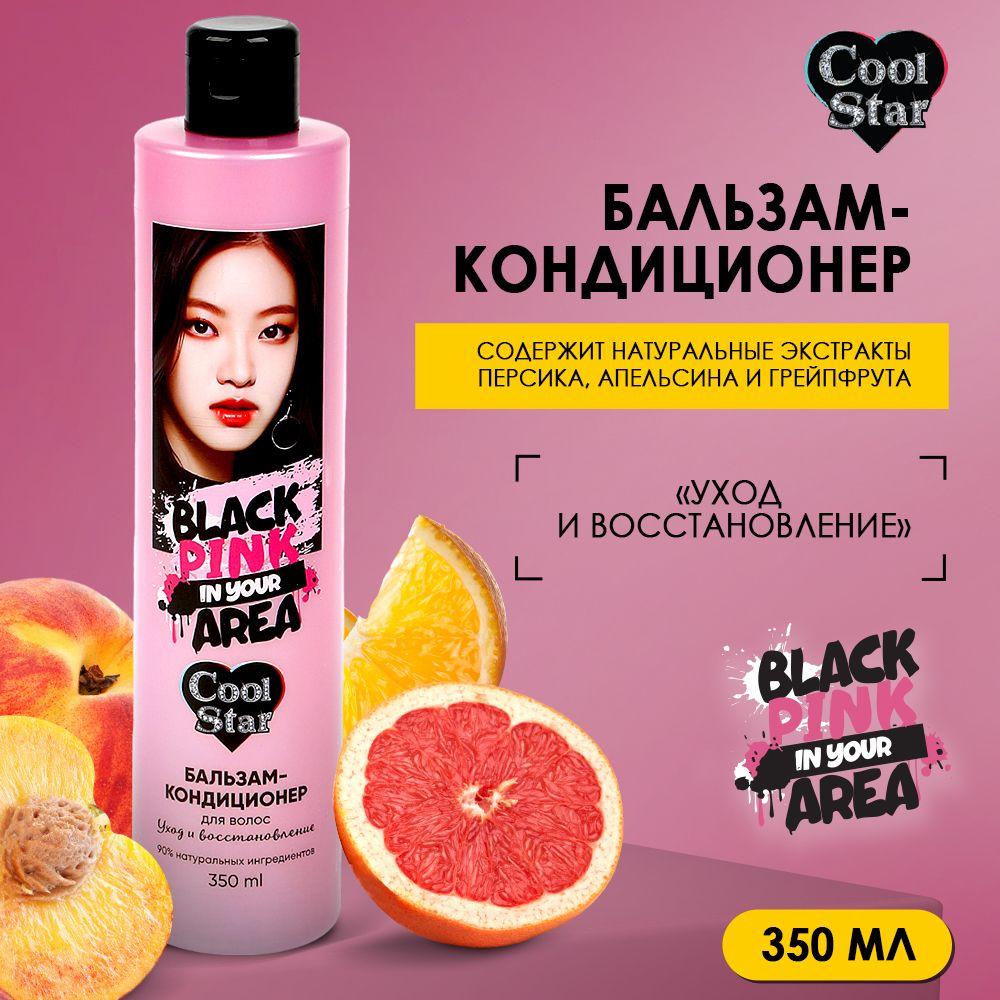 Бальзам кондиционер для волос уход и восстановление 350 мл Cool Star Black Pink