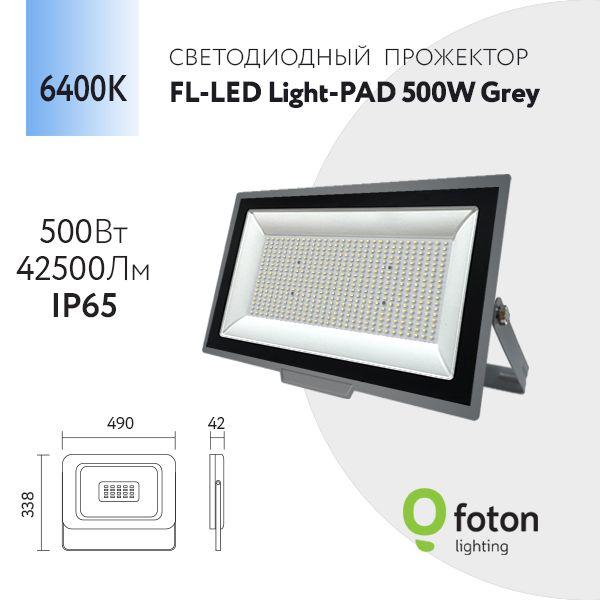 Foton Lighting Прожектор 6400 К, 500 Вт