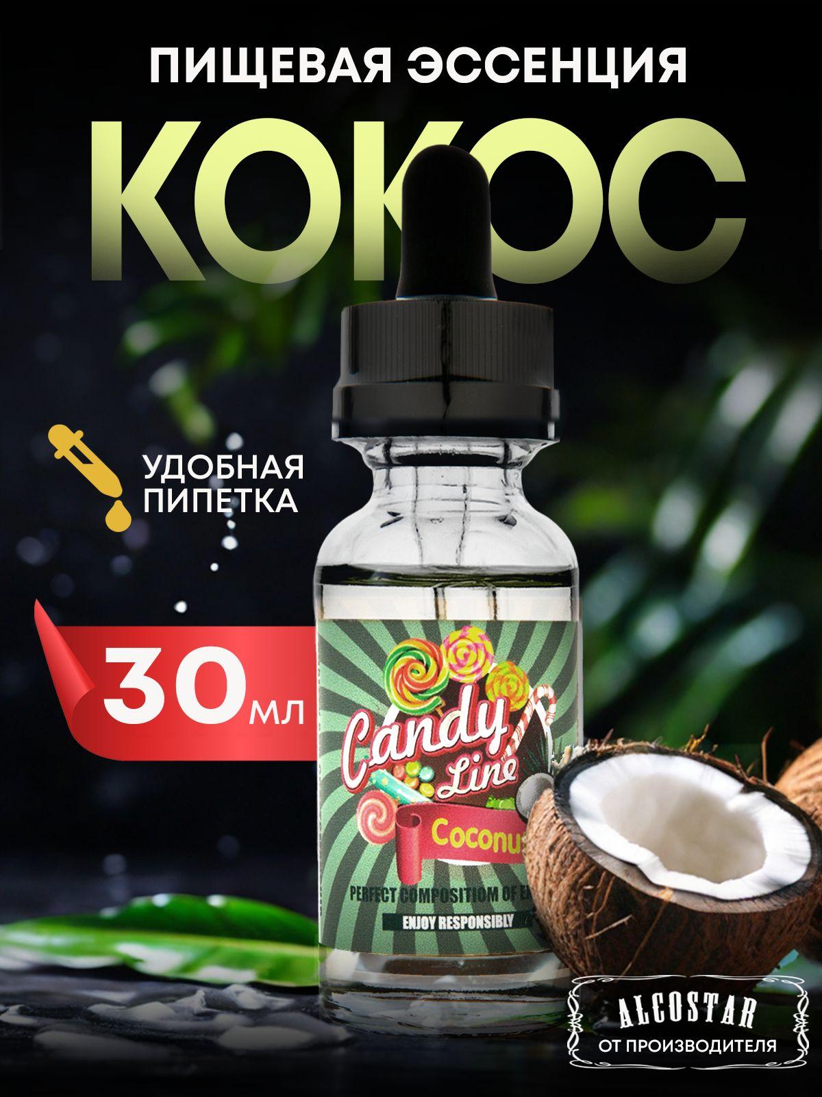 CANDY LINE | Эссенция кондитерская КОКОС Coconut вкусовой концентрат (ароматизатор пищевой), 30 мл