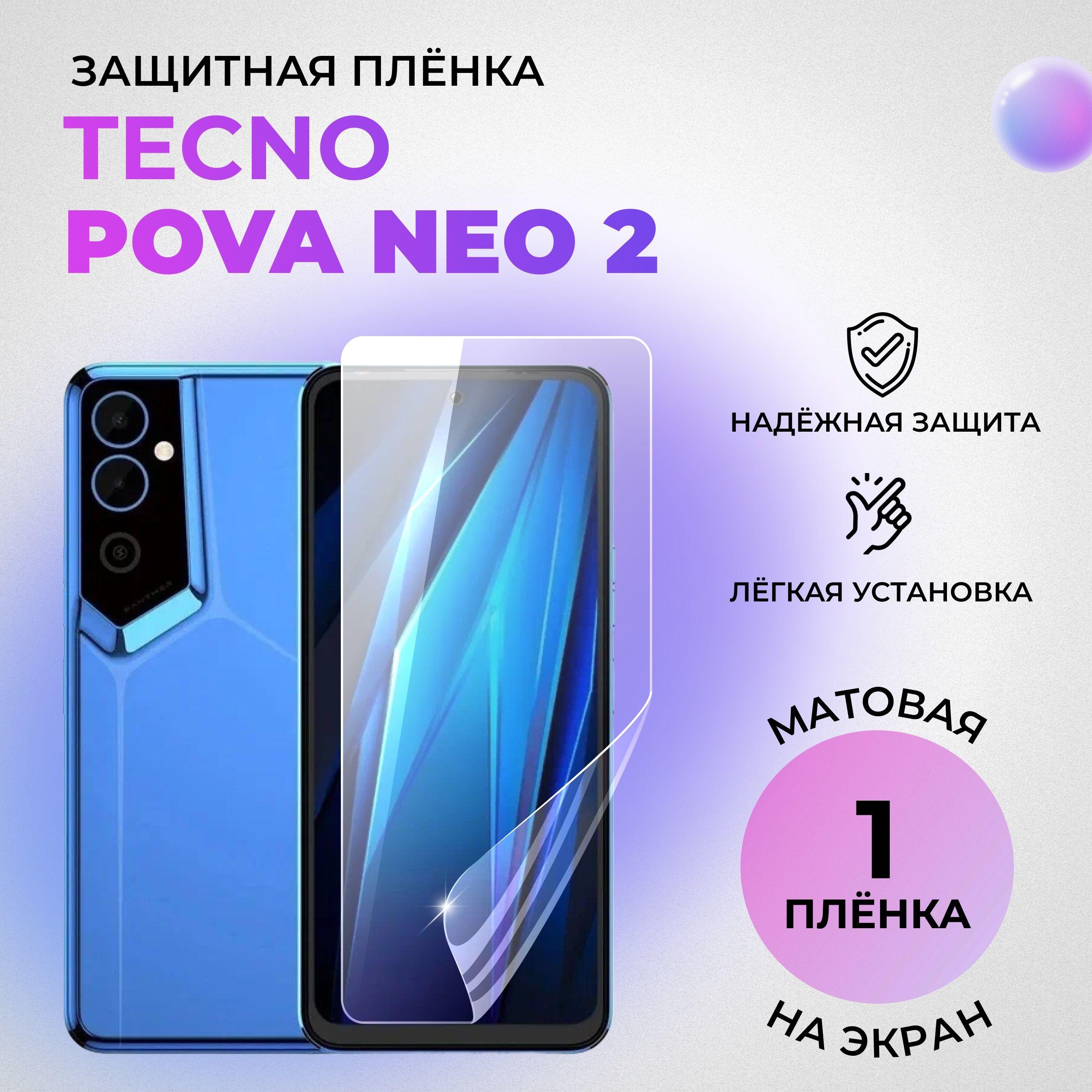 Гидрогелевая защитная МАТОВАЯ плёнка на ЭКРАН для Tecno Pova Neo 2