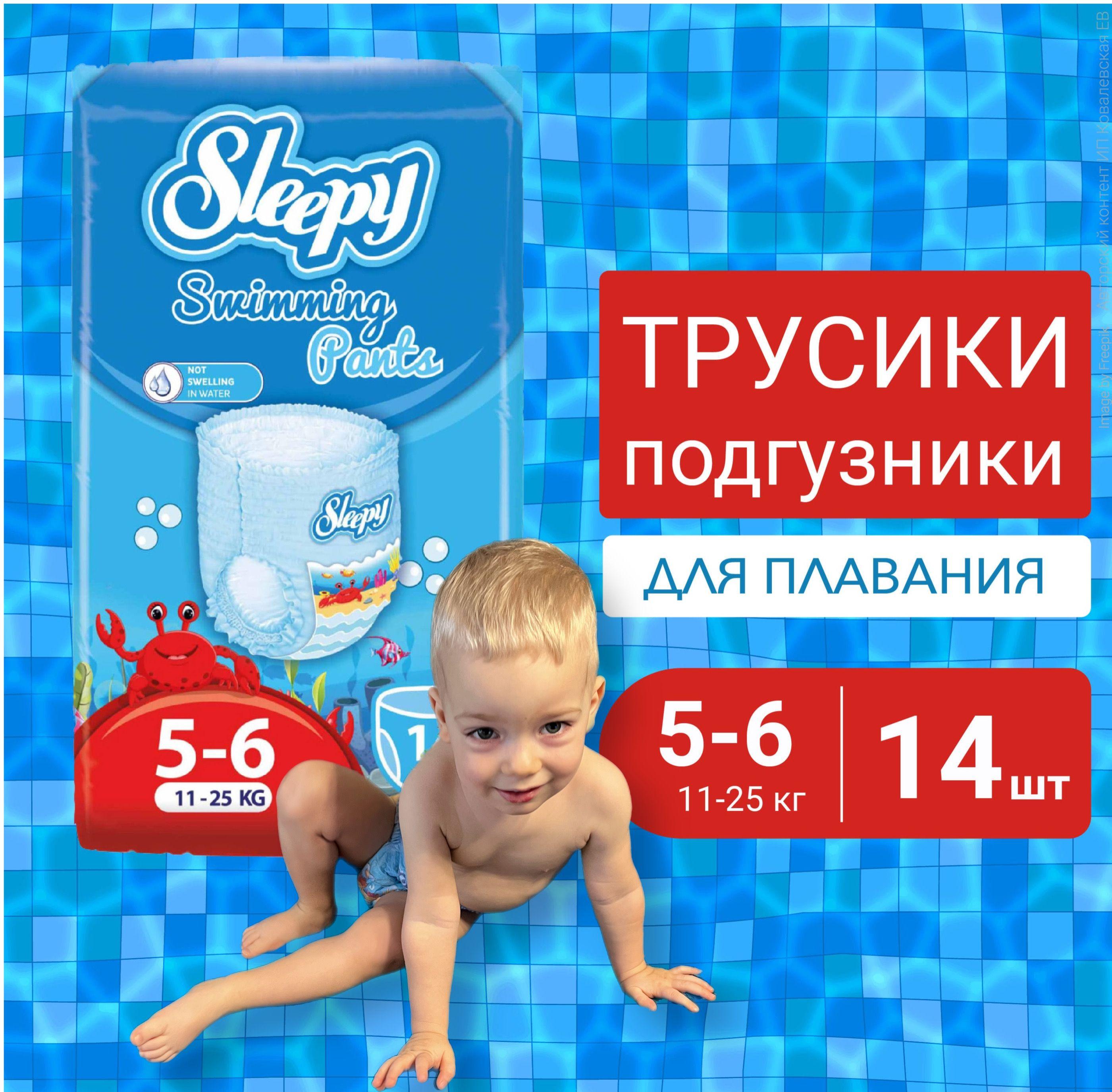 Подгузники трусики для плавания 11-25кг, Sleepy Swimming,14шт