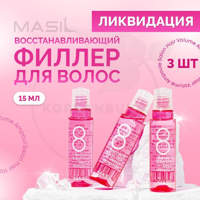 Профессиональная маска для восстановления волос MASIL 8 Seconds Salon Hair Repair Ampoule, 3 штук по 15 мл (набор корейских увлажняющих филлеров для поврежденных волос)