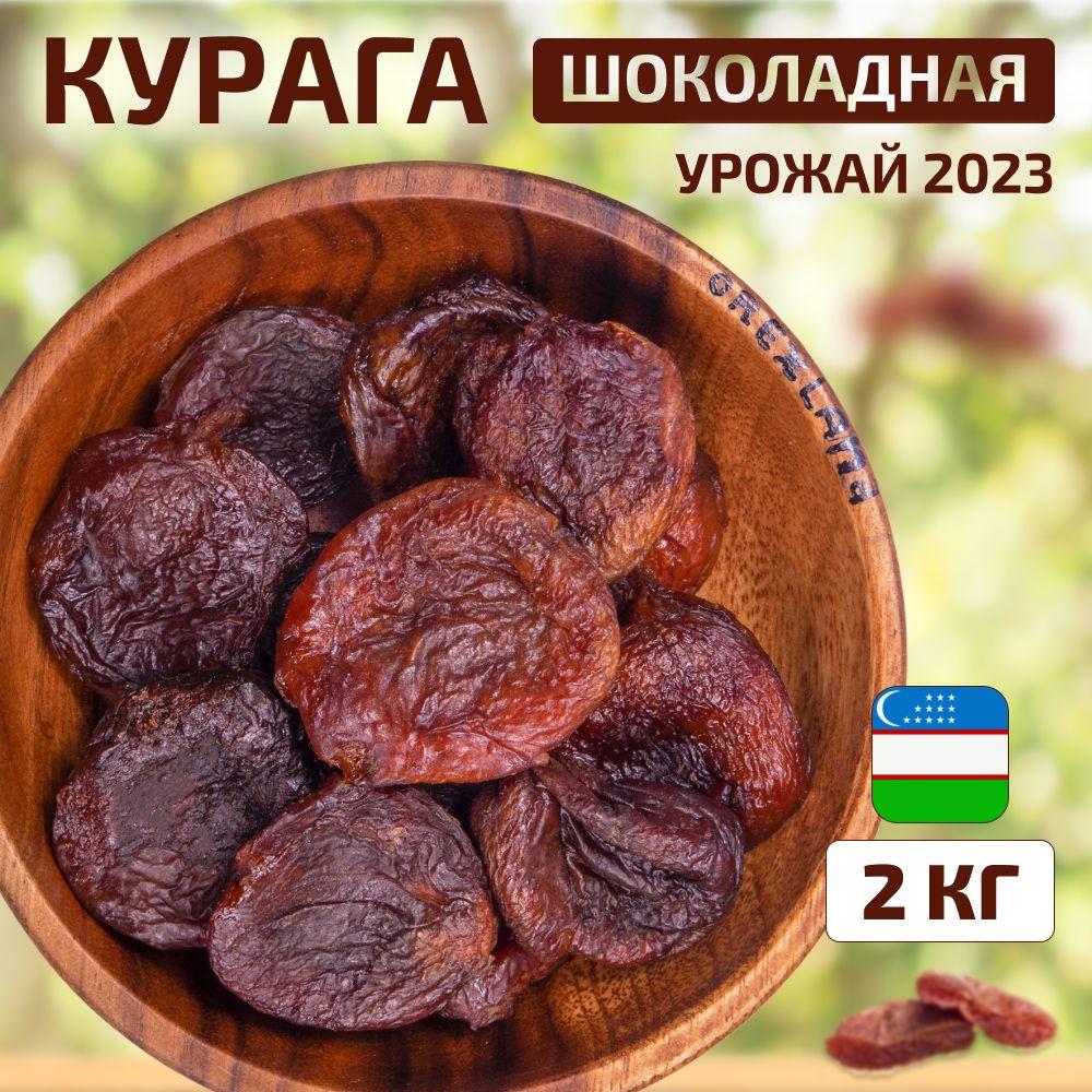 Курага шоколадная 2000 г, 2 кг (без сахара, крупная, натуральная, темная, Узбекистан), Orexland