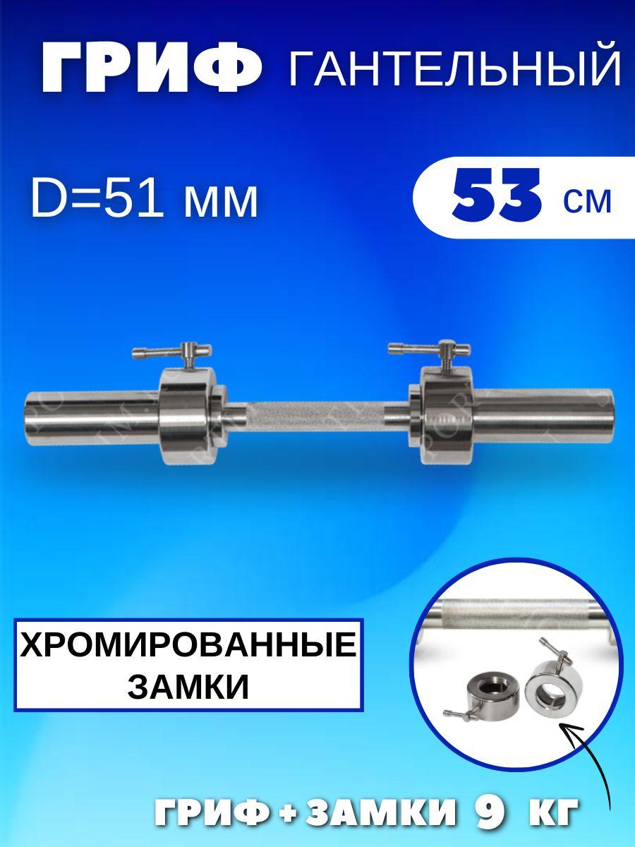 Гриф для гантели хромированный, 53 см. (51 мм.)