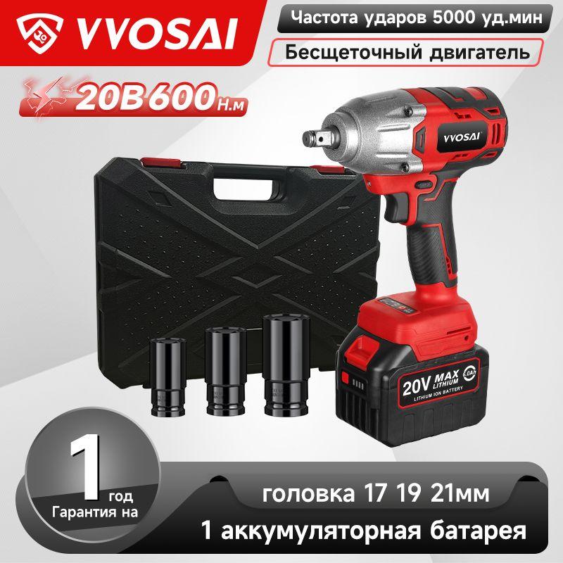 VVOSAI | Бесщеточный Гайковерт Электроинструмент VVOSAI WS-L5-D1-3P-SX, 20В 600Нм, 1xLi-ion, ЗУ, кейс для хранения, 1 головка 17 19 21мм