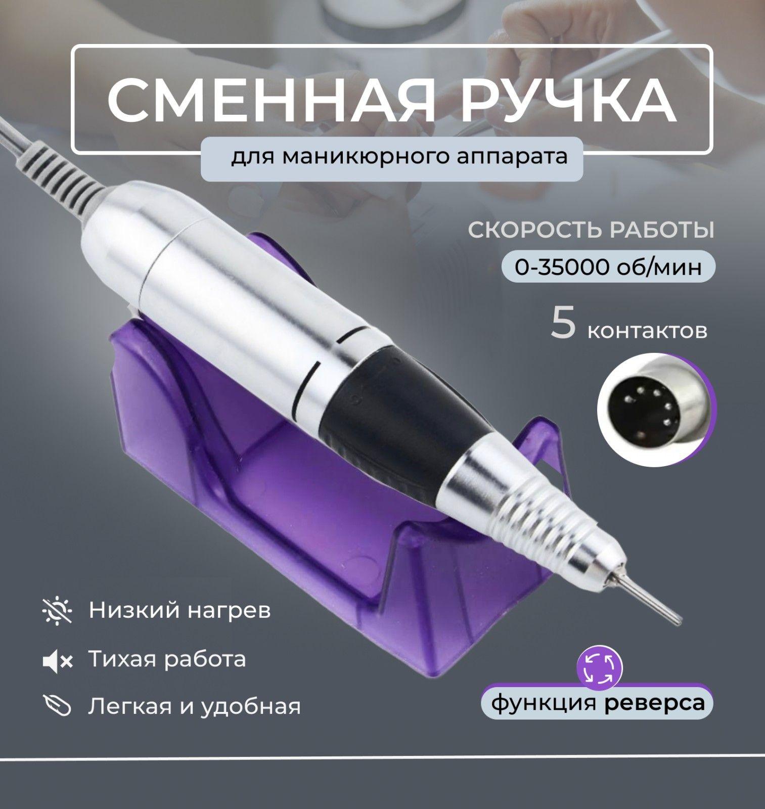 Nail Master | Ручка для маникюрного аппарата 5 контактов запасная (сменная) фрезерная черная, 35000 об