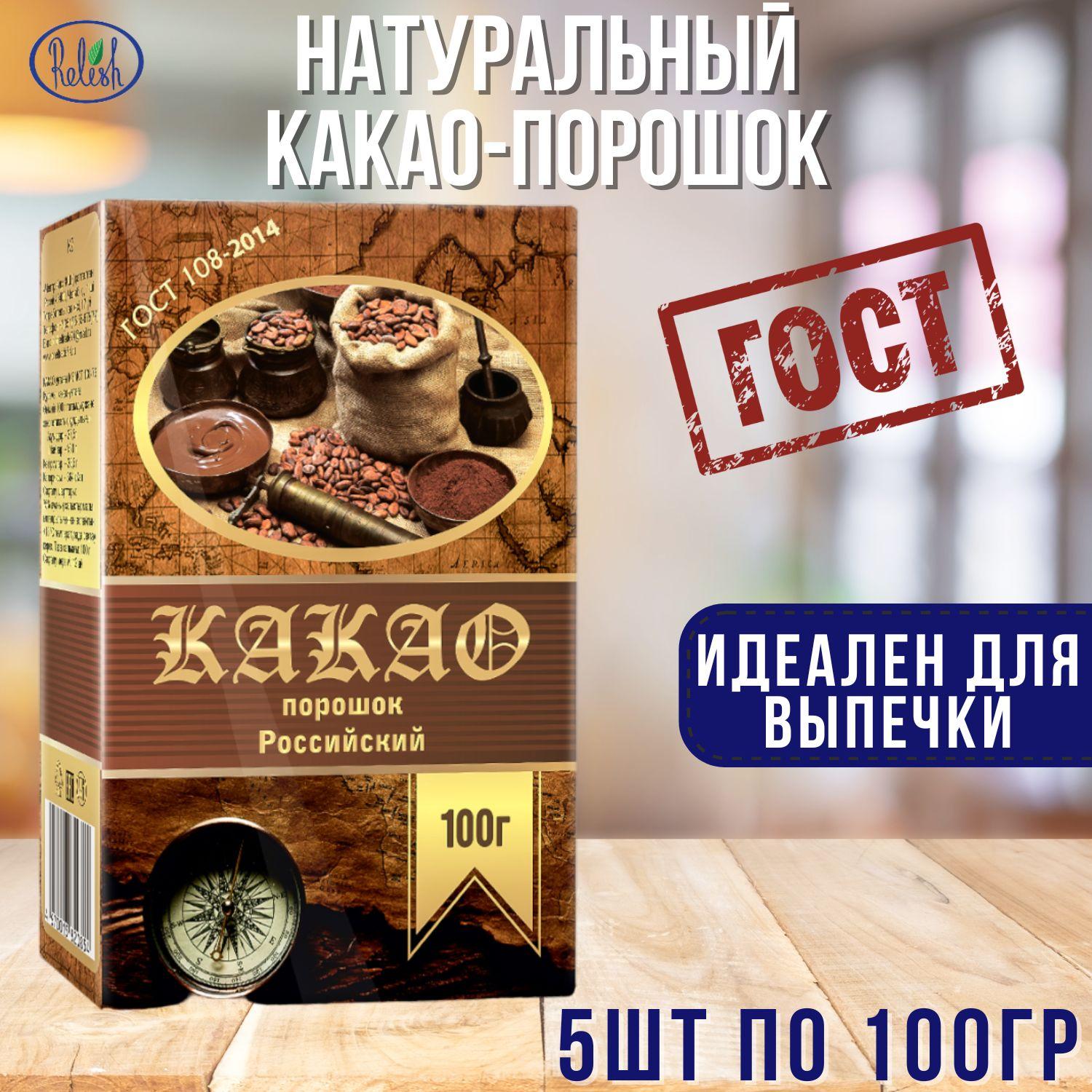 Какао порошок натуральный "Relish" 5 пачек, 500гр ГОСТ