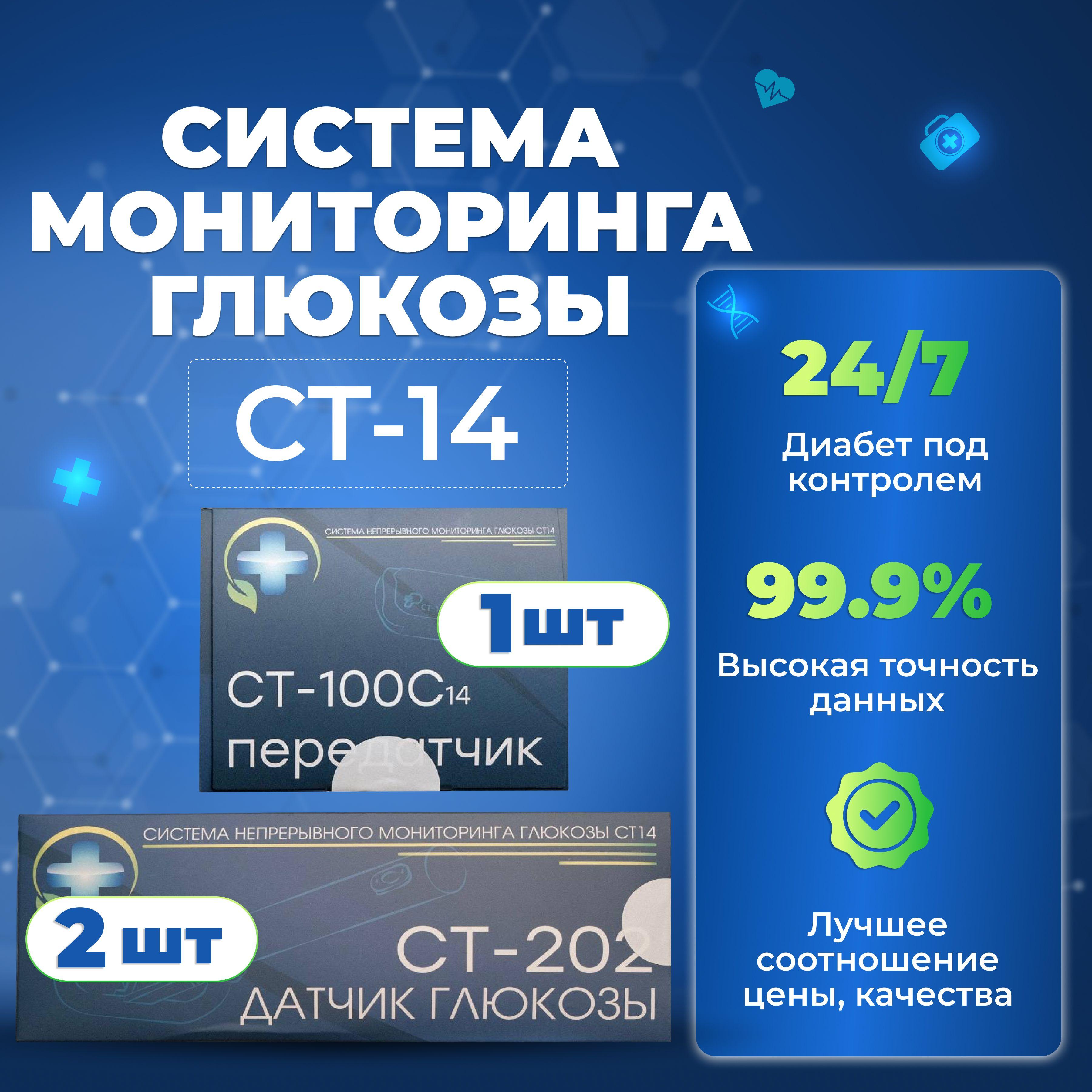 Глюкометр: Система мониторинга глюкозы СТ14 (2 шт датчик для измерения сахара в крови + 1 шт передатчик) при диабете