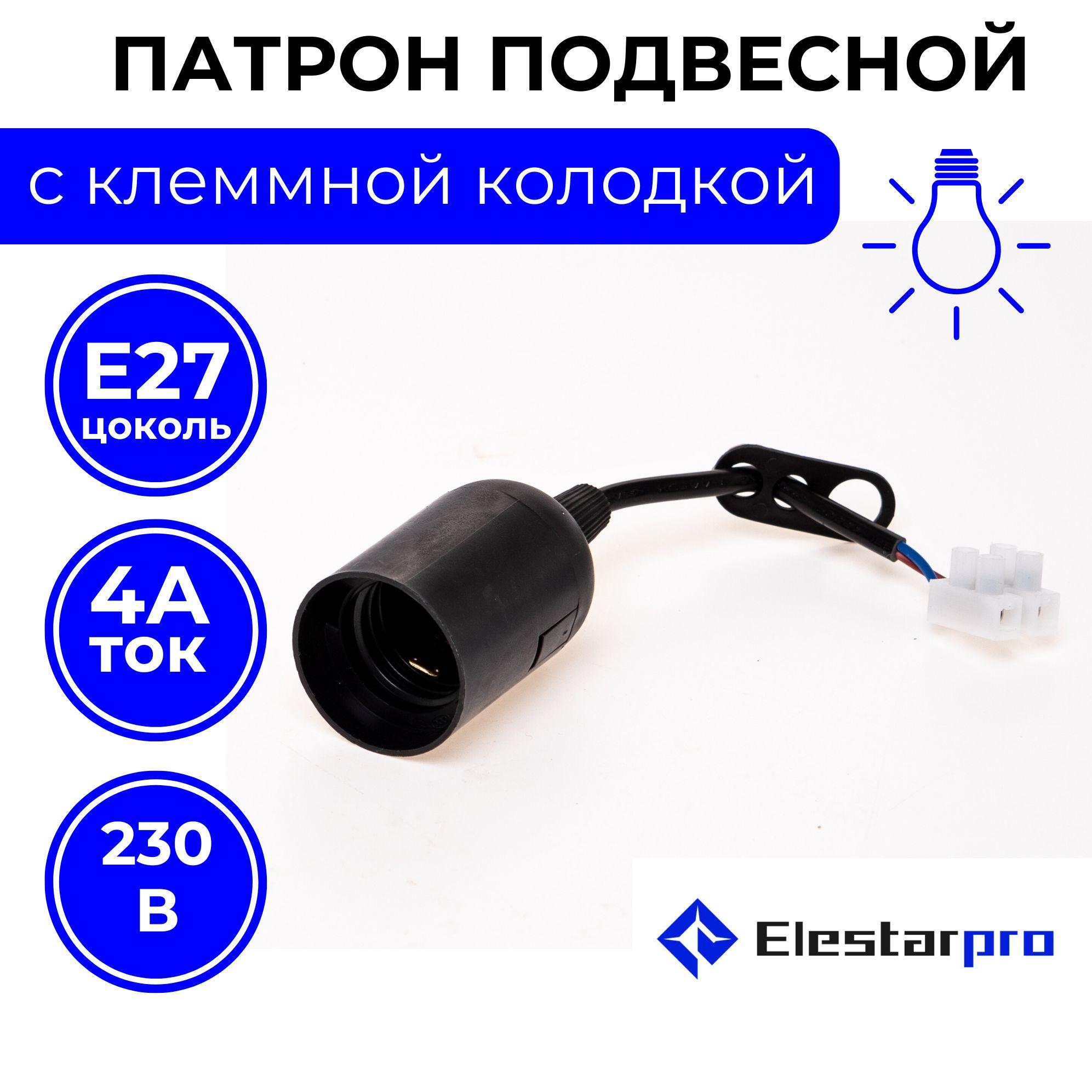 Elestarpro Патрон для лампы патрон с проводом, 230 Вт, Нет в комплекте, 1 шт.