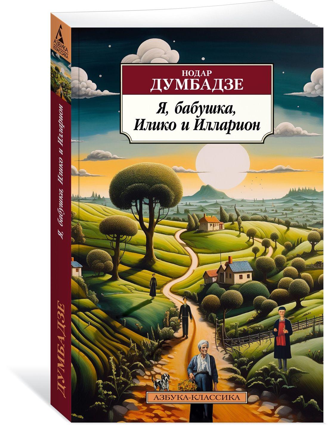 Я, бабушка, Илико и Илларион | Думбадзе Нодар