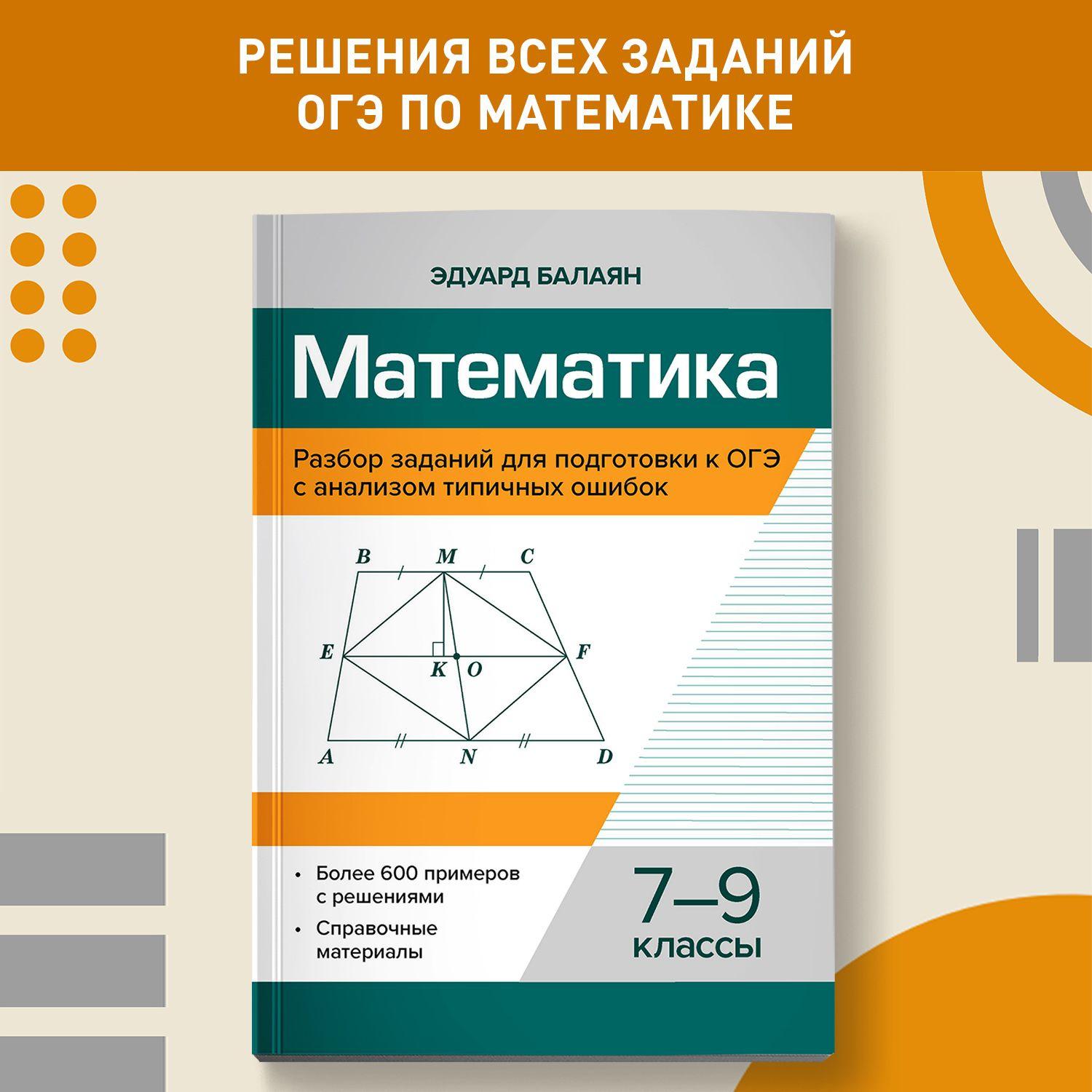 Математика. Разбор заданий для подготовки к ОГЭ с анализом типичных ошибок 7-9 классы | Балаян Эдуард Николаевич